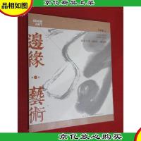 边缘艺术(第36辑)