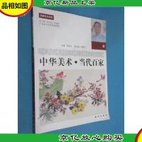 中华美术.当代百家.朱鸿详卷