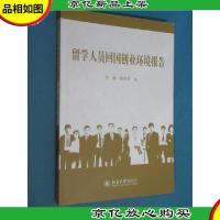 留学人员回国创业环境报告