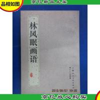 林风眠画语:日月山画谭