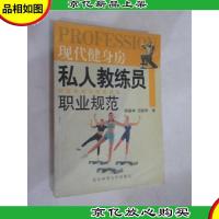 现代健身房私人教练员职业规范