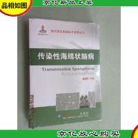 现代农业高新技术成果丛书:传染性海绵状脑病