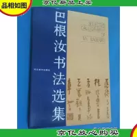 巴根汝书法选集 精装本