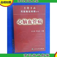 心脑血管病——专科专病名医临证经验丛书