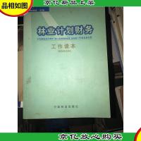 林业计划财务工作读本