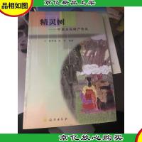 精灵树:中国名优特产传说