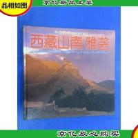 西藏山南·雅砻:[摄影集]