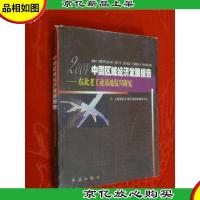 2004中国区域经济发展报告:东北老工业基地复兴研究