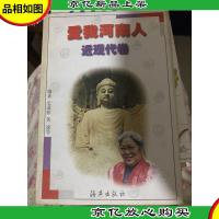 爱我河南人.近现代卷