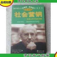 现代营销学之父菲科普科特勒经典译丛:社会营销——变革公共行