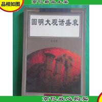 圆明大观话盛衰