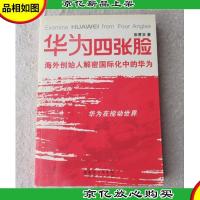 华为四张脸:海外创始人解密国际化中的华为