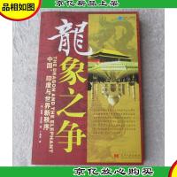 龙象之争:中国印度与世界新秩序