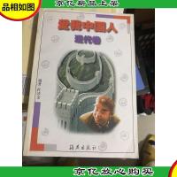 爱我中国人.现代卷