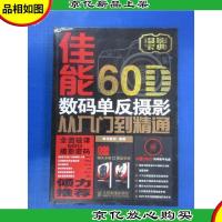 佳能60D数码单反摄影从入门到精通