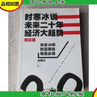 时寒冰说:未来二十年,经济大趋势 (现实篇)