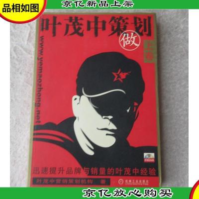 叶茂中策划:迅速提升品牌与销量的叶茂中经验.上卷.做(无光盘)