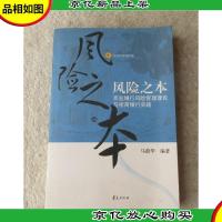 风险之本:商业银行风险管理理论与招商银行实践