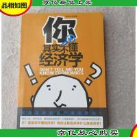 你其实不懂经济学