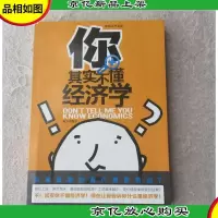 你其实不懂经济学