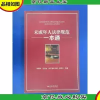 未成年人法律规范一本通