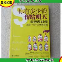 你有多少钱留给明天-*理财师教你一生不差钱的秘籍