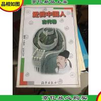 爱我中国人.古代卷