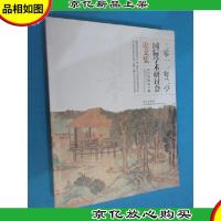 二零一一年兰亭国际学术研讨会论文集