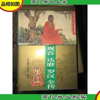 观音达摩罗汉全传(中国古典小说名著百部)(精装)