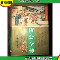 济公全传 精装