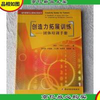 创造力拓展训练 : 团体培训手册/当代管理与心理学应用系列