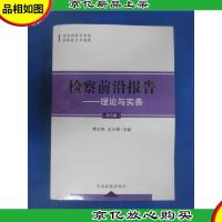 国家检察官学院检察教育专题库 检察前沿报告:理论与实务(第五
