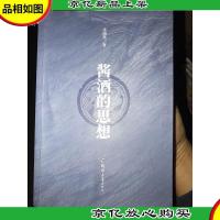 酱*的思想 作者签赠本