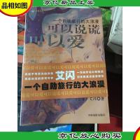 可以说谎,可以爱:一个自助旅行的大浪漫