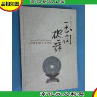 玉润砣舞中国玉雕艺术导论 硬精装