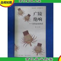 广陵绝响:历代音乐佳话