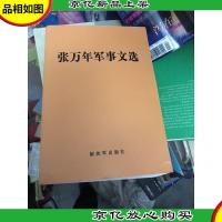 张万年军事文选