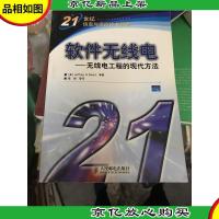 软件无线电(无线电工程的现代方法)/21世纪信息与海信技术教程