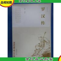民俗文化丛书:罗汉传