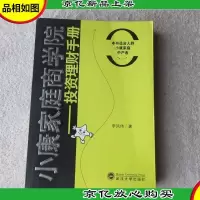 小康家庭商学院:投资理财手册