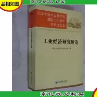 纪念中国社会科学院建院三十周年学术论文集 :工业经济研究所卷