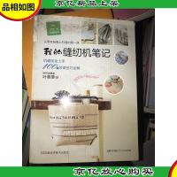 我的缝纫机笔记