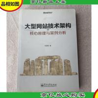 大型网站技术架构:核心原理与案例分析