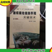 猪规模化健康养殖关键技术