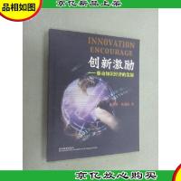 创新激励——驱动知识经济的发展