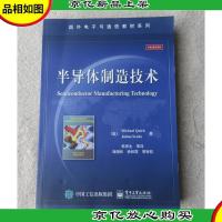 国外电子与通信教材系列:半导体制造技术