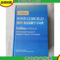 柯林斯COBUILD高阶英汉双解学习词典