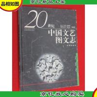 二十世纪中国文艺图文志.戏曲卷 硬精装