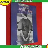典范附件198:袋袢带袖头等