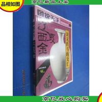 话说中国历史——辽金西夏